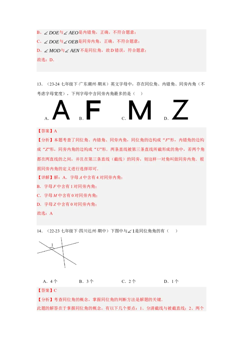 7.1.3两条直线被第三条直线所截（分层作业）（解析版）_初中数学_七年级数学下册（人教版）_分层作业