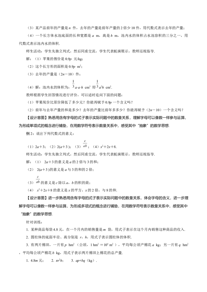 3.1列代数式表示数量关系（第1课时代数式）（教学设计）-（人教版2024）_初中数学_七年级数学上册（人教版）_教学设计