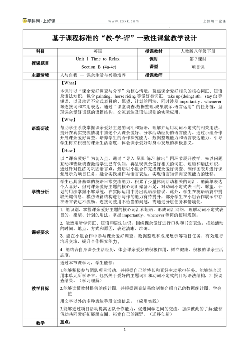 Unit1课时7SectionB（Project4a-4c）（教学设计）_新人教八下资料包_00教学设计第二套更新中_教学设计(3)_新课标资料（看这里面）