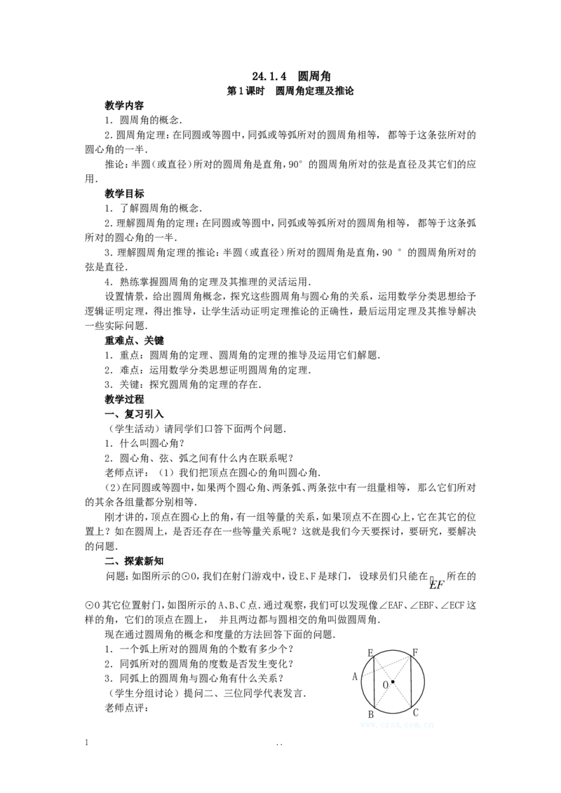 24.1.4圆周角2_初中数学_九年级数学上册（人教版）_教案多套_9上数学教案选择4