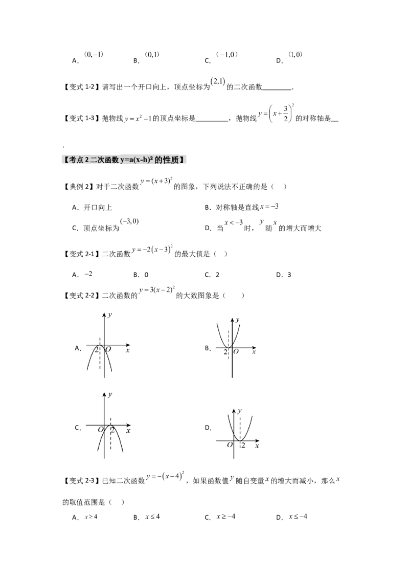 22.1.3.1二次函数y=a(x-h)&sup2;的图象和性质（知识解读+达标检测）（学生版）_初中数学_九年级数学上册（人教版）_知识解读与题型专练-V14_2025版