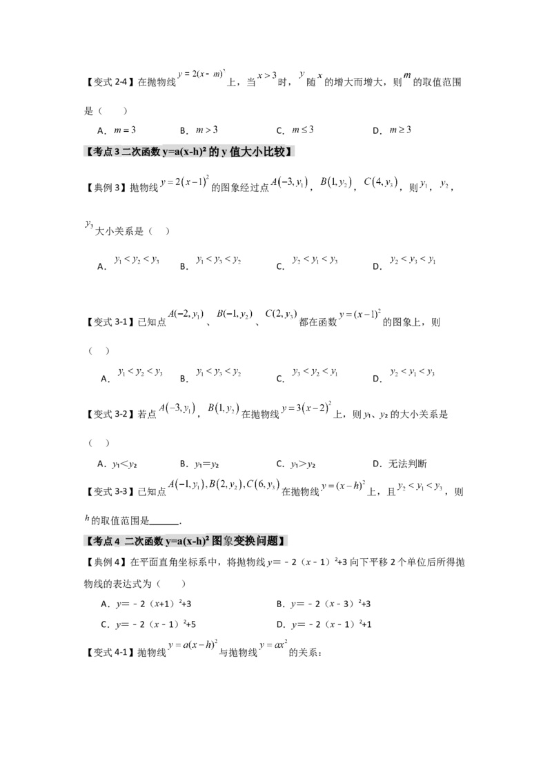 22.1.3.1二次函数y=a(x-h)&sup2;的图象和性质（知识解读+达标检测）（学生版）_初中数学_九年级数学上册（人教版）_知识解读与题型专练-V14_2025版