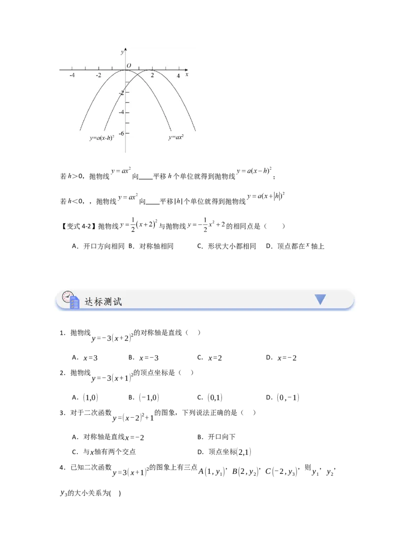 22.1.3.1二次函数y=a(x-h)&sup2;的图象和性质（知识解读+达标检测）（学生版）_初中数学_九年级数学上册（人教版）_知识解读与题型专练-V14_2025版
