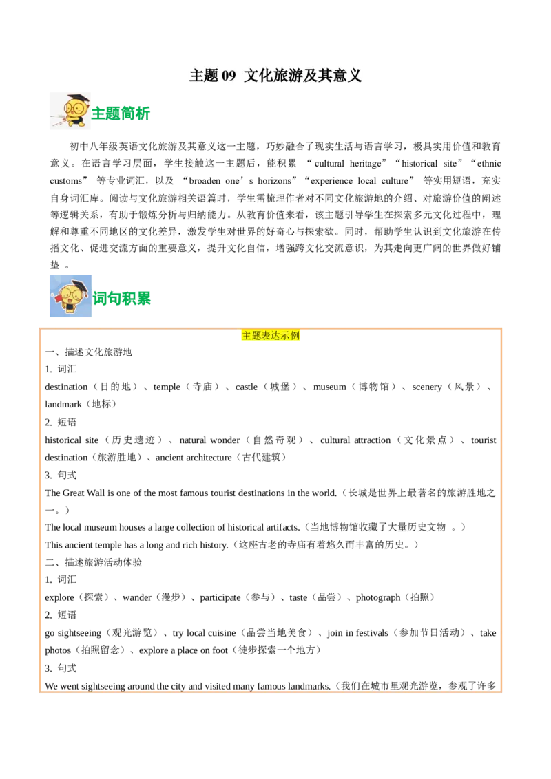 09.文化旅游及其意义(教师版)_新人教八下资料包_35赠送其它_八年级英语下册（人教版）_写作万能模板与题型通-U51_同步拓展主题阅读