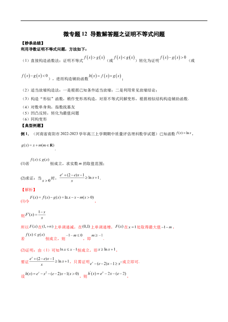 微专题12导数解答题之证明不等式问题（解析版）_2.2025数学总复习_2023年新高考资料_二轮复习_2023年新高考数学二轮复习微专题