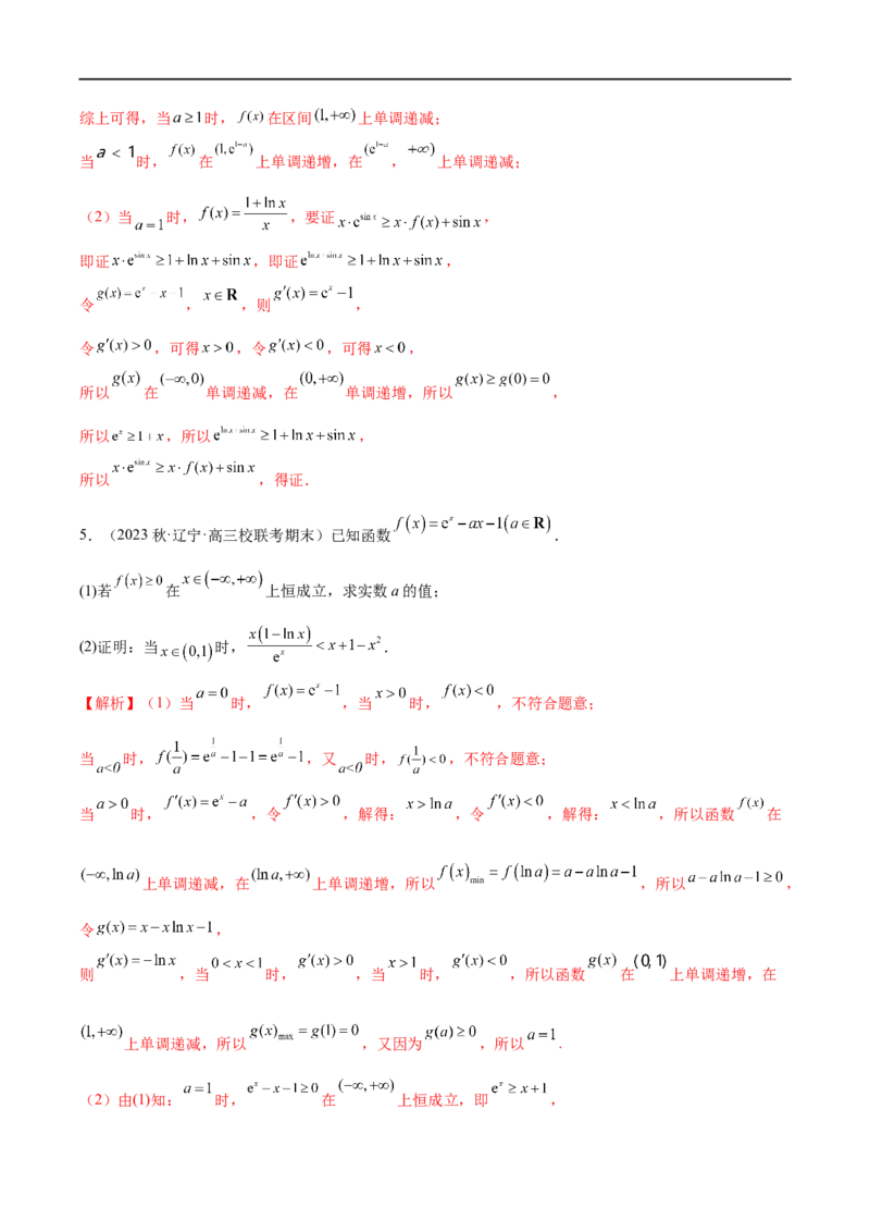 微专题12导数解答题之证明不等式问题（解析版）_2.2025数学总复习_2023年新高考资料_二轮复习_2023年新高考数学二轮复习微专题