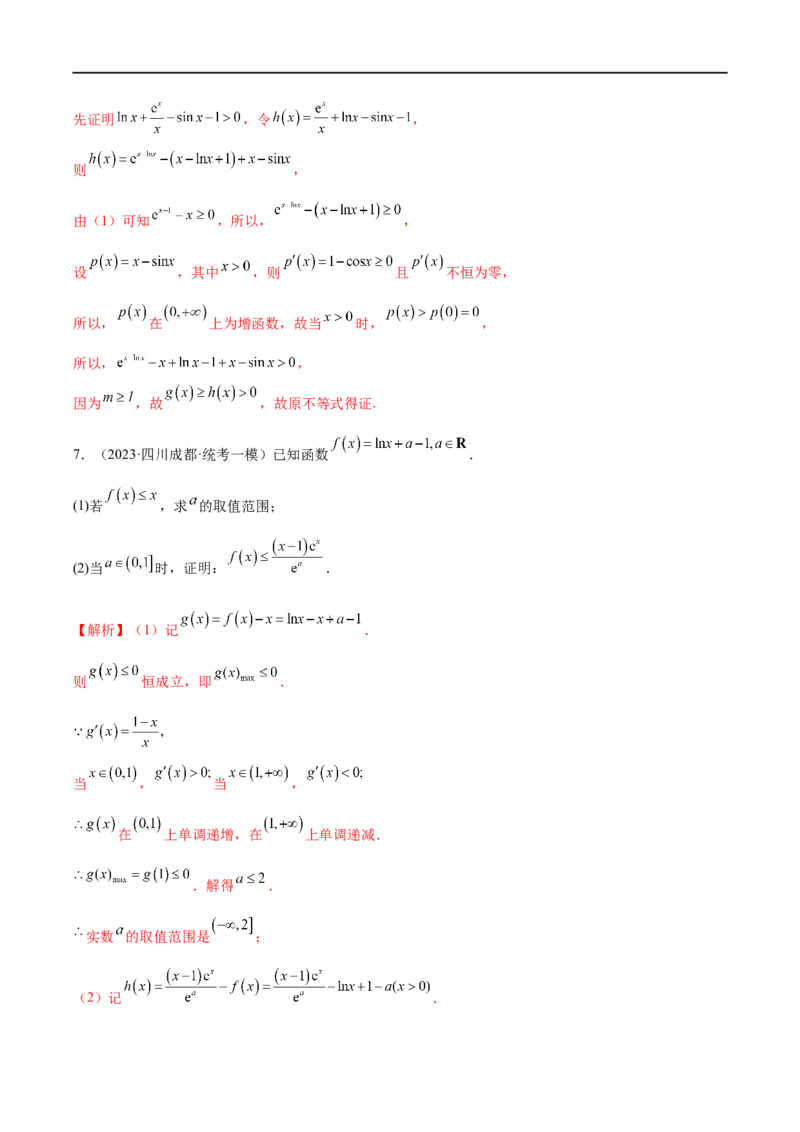 微专题12导数解答题之证明不等式问题（解析版）_2.2025数学总复习_2023年新高考资料_二轮复习_2023年新高考数学二轮复习微专题
