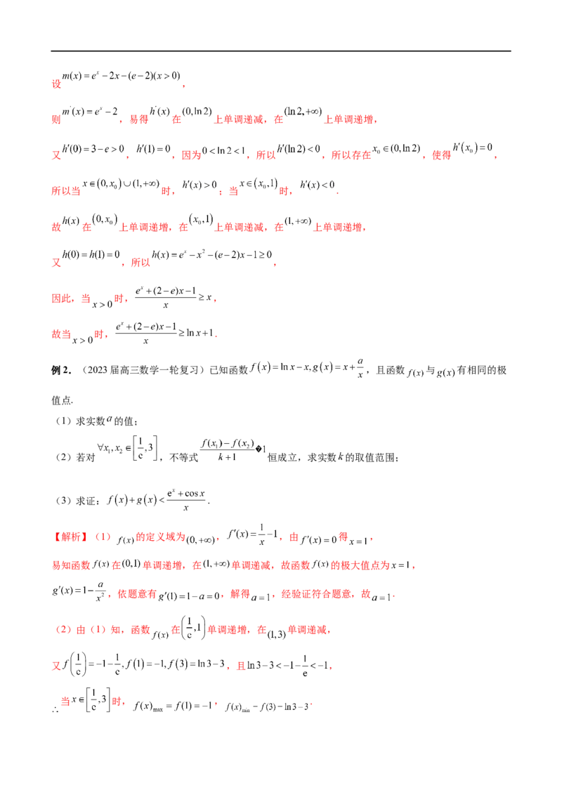 微专题12导数解答题之证明不等式问题（解析版）_2.2025数学总复习_2023年新高考资料_二轮复习_2023年新高考数学二轮复习微专题