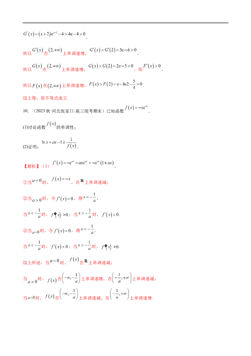 微专题12导数解答题之证明不等式问题（解析版）_2.2025数学总复习_2023年新高考资料_二轮复习_2023年新高考数学二轮复习微专题