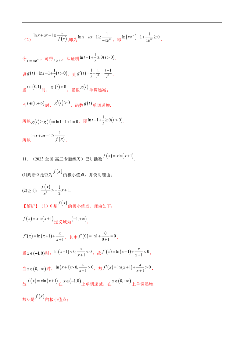 微专题12导数解答题之证明不等式问题（解析版）_2.2025数学总复习_2023年新高考资料_二轮复习_2023年新高考数学二轮复习微专题