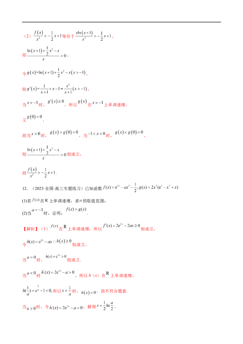 微专题12导数解答题之证明不等式问题（解析版）_2.2025数学总复习_2023年新高考资料_二轮复习_2023年新高考数学二轮复习微专题