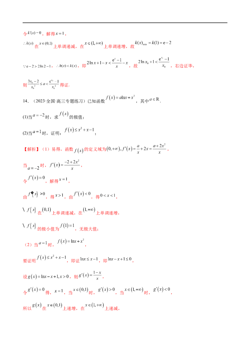微专题12导数解答题之证明不等式问题（解析版）_2.2025数学总复习_2023年新高考资料_二轮复习_2023年新高考数学二轮复习微专题