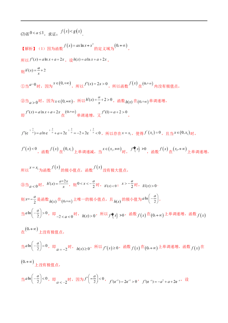 微专题12导数解答题之证明不等式问题（解析版）_2.2025数学总复习_2023年新高考资料_二轮复习_2023年新高考数学二轮复习微专题