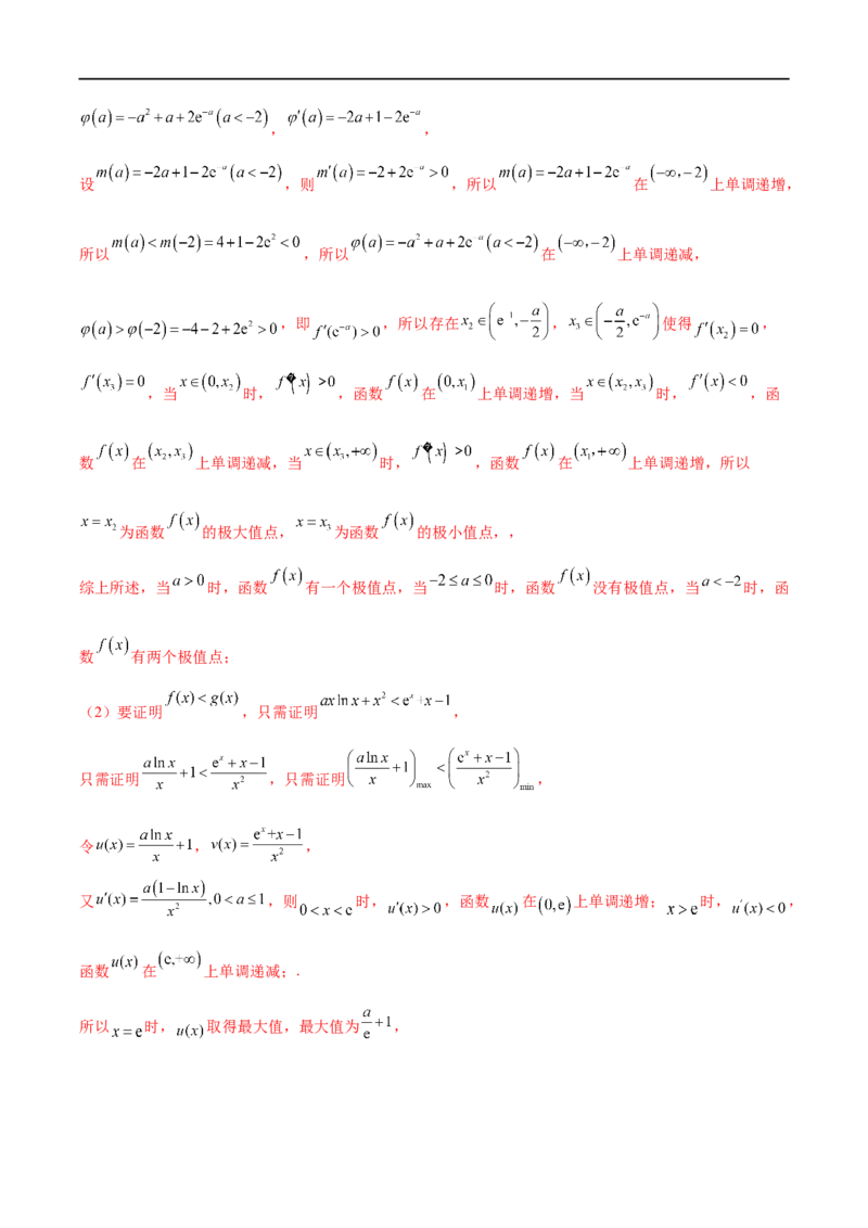 微专题12导数解答题之证明不等式问题（解析版）_2.2025数学总复习_2023年新高考资料_二轮复习_2023年新高考数学二轮复习微专题