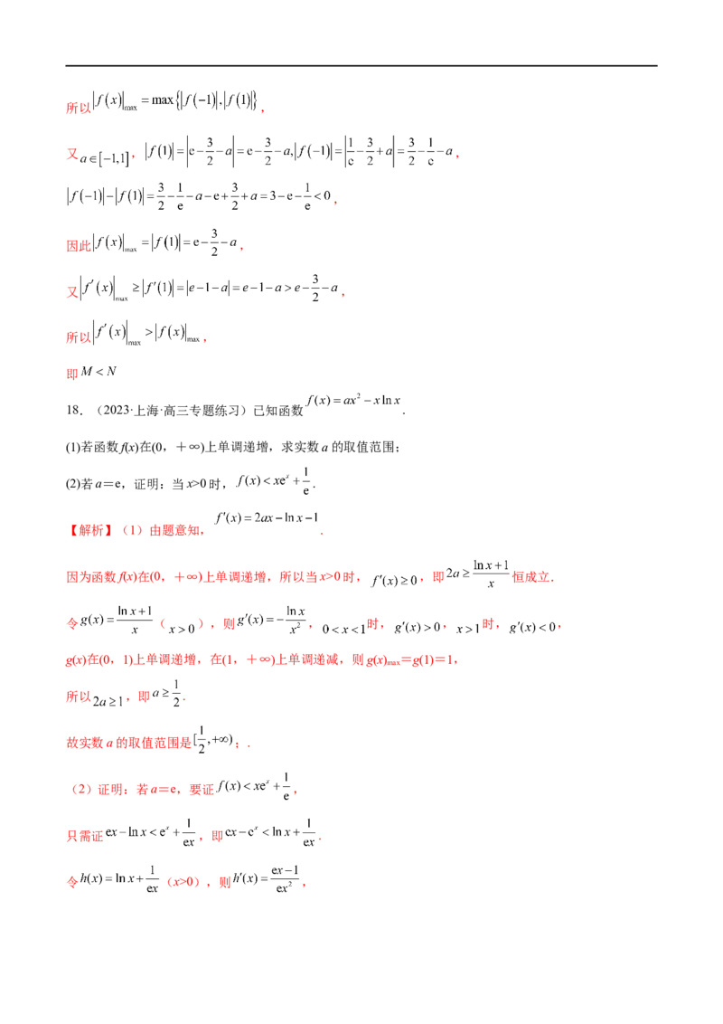 微专题12导数解答题之证明不等式问题（解析版）_2.2025数学总复习_2023年新高考资料_二轮复习_2023年新高考数学二轮复习微专题