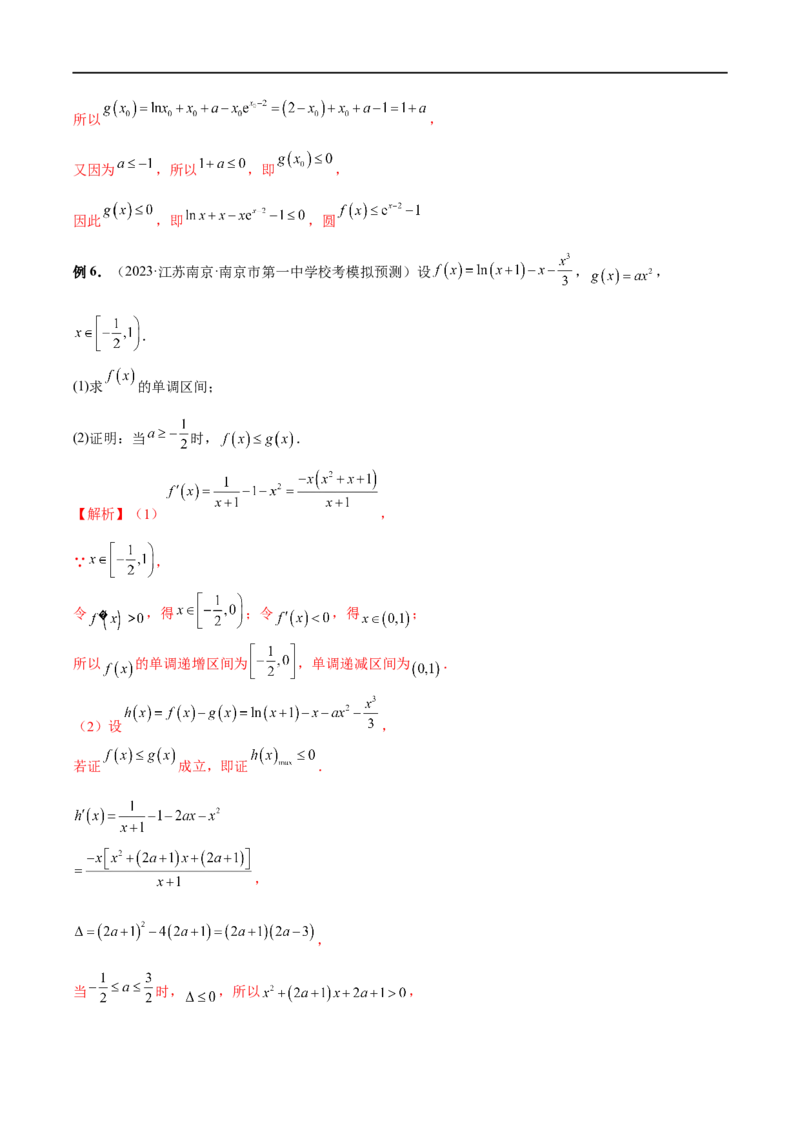 微专题12导数解答题之证明不等式问题（解析版）_2.2025数学总复习_2023年新高考资料_二轮复习_2023年新高考数学二轮复习微专题