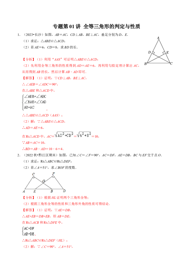 专题01全等三角形的判定与性质（30题）（教师版）_初中数学_八年级数学上册（人教版）_同步讲义-U18_2024版