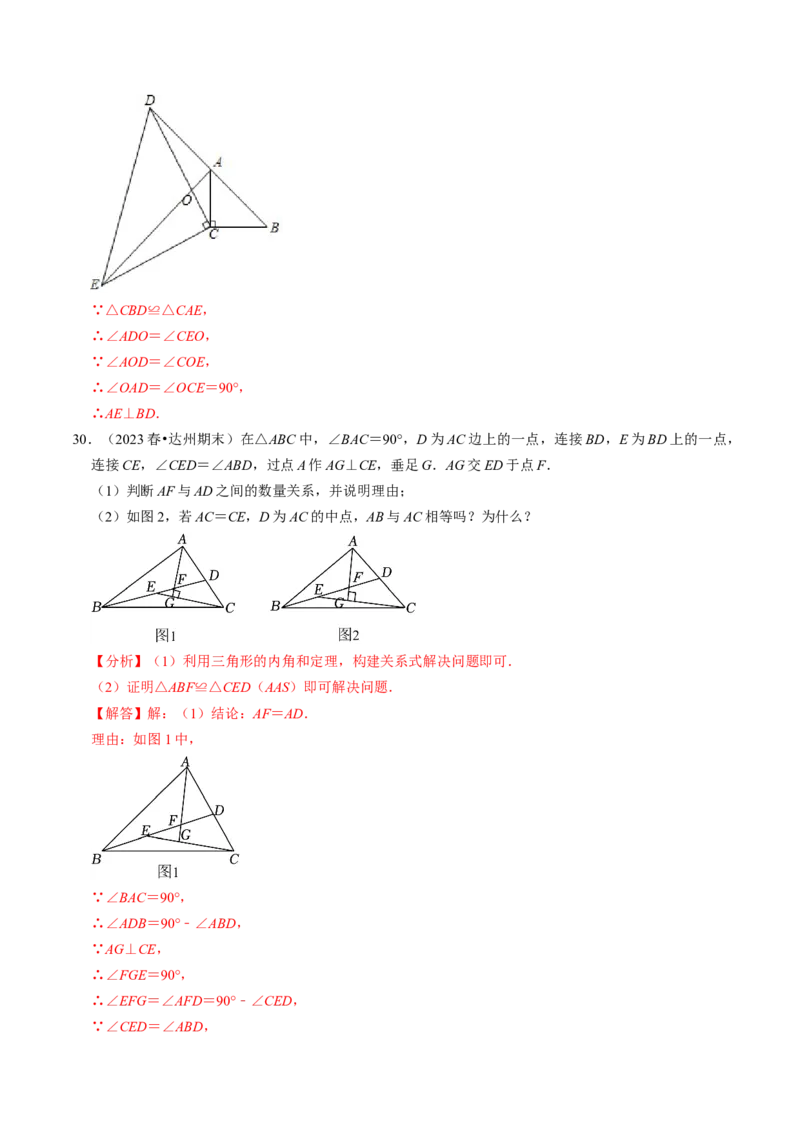 专题01全等三角形的判定与性质（30题）（教师版）_初中数学_八年级数学上册（人教版）_同步讲义-U18_2024版