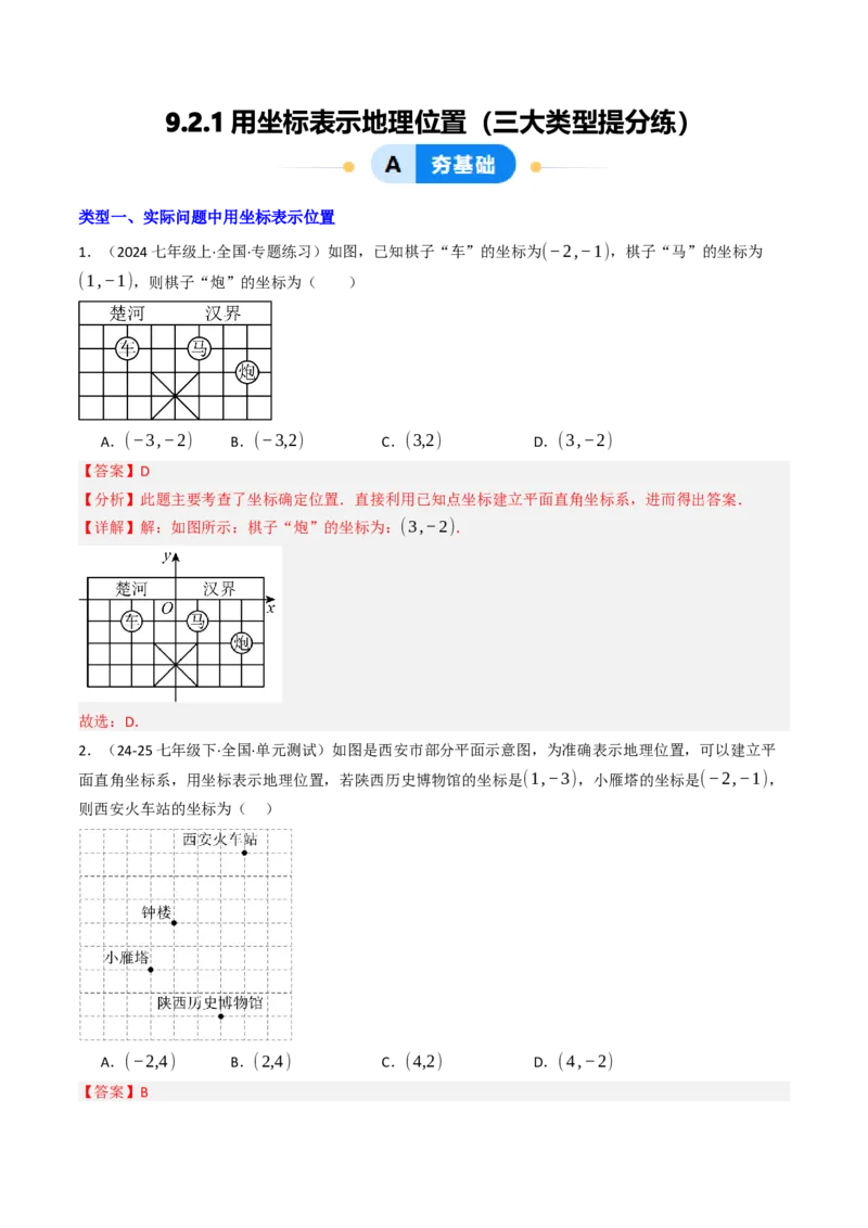 9.2.1用坐标表示地理位置（三大类型提分练）（教师版）_初中数学_七年级数学下册（人教版）_大单元教学课件+教学设计-U42