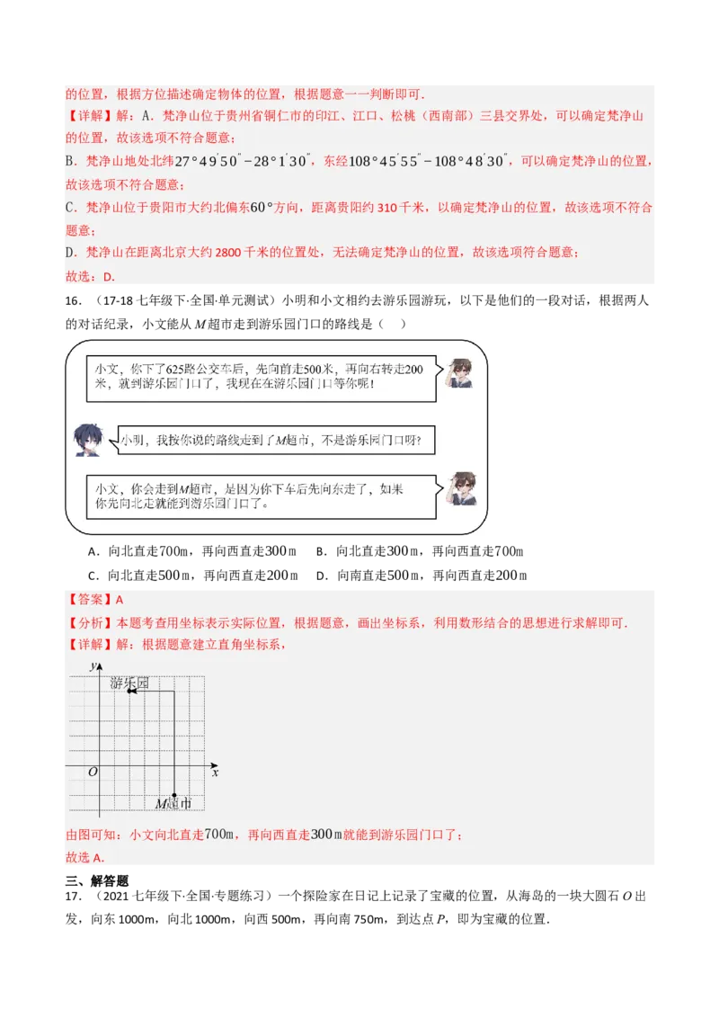 9.2.1用坐标表示地理位置（三大类型提分练）（教师版）_初中数学_七年级数学下册（人教版）_大单元教学课件+教学设计-U42