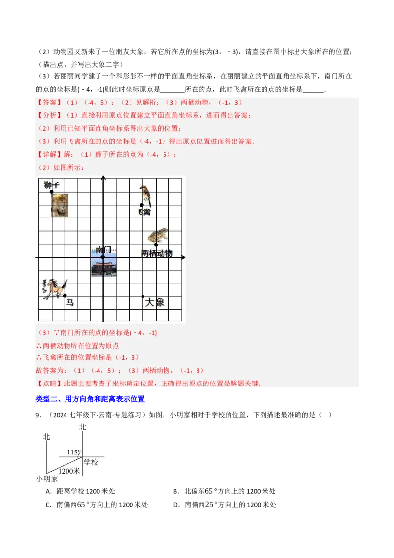 9.2.1用坐标表示地理位置（三大类型提分练）（教师版）_初中数学_七年级数学下册（人教版）_大单元教学课件+教学设计-U42