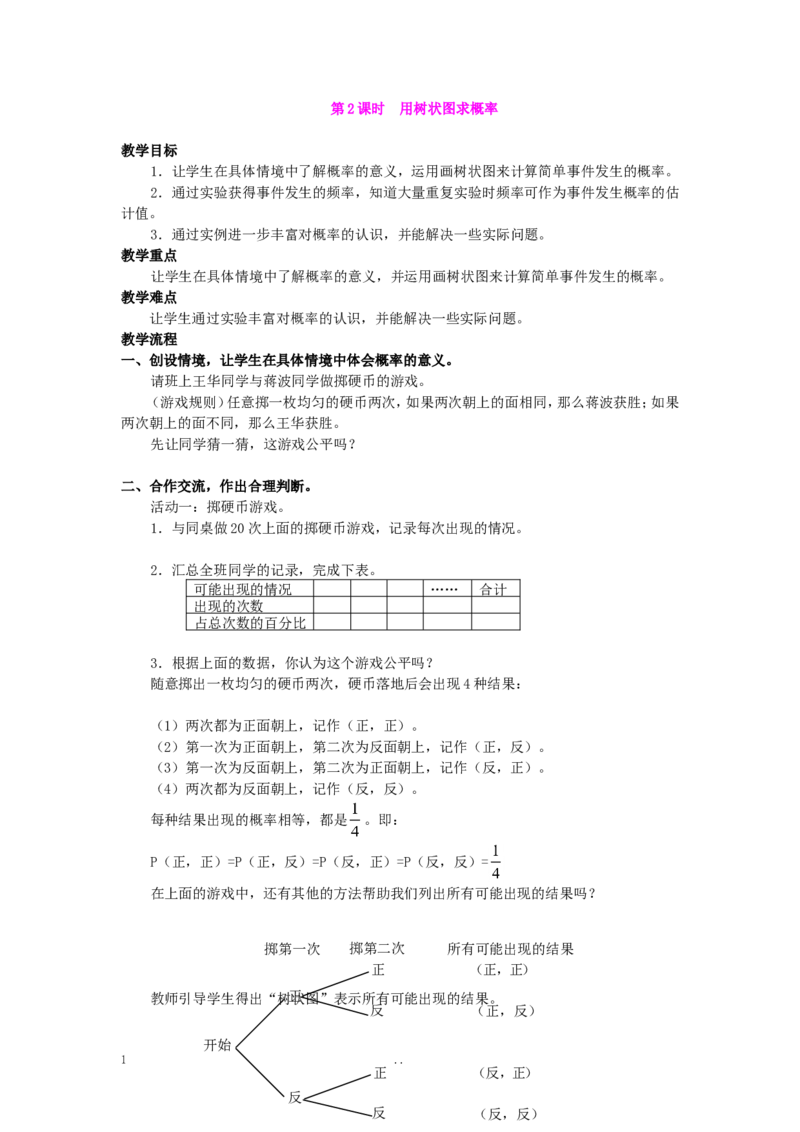 25.2第2课时用树状图求概率2_初中数学_九年级数学上册（人教版）_教案多套_9上数学教案选择4