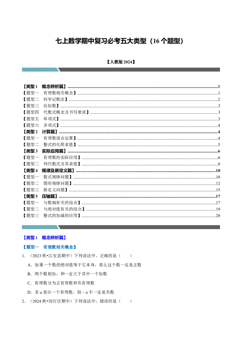 七上数学期中复习必考五大类型（16个题型）（必考点分类集训）（人教版2024）（学生版）_初中数学_七年级数学上册（人教版）_考点分类必刷题-U181