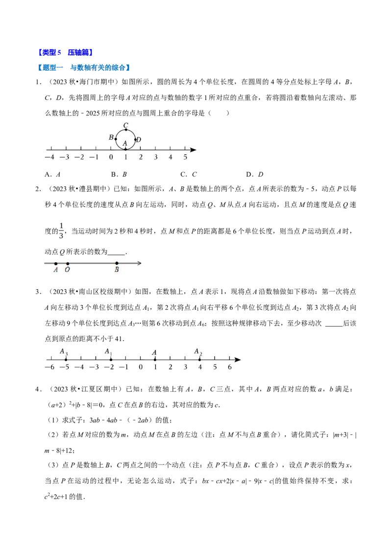 七上数学期中复习必考五大类型（16个题型）（必考点分类集训）（人教版2024）（学生版）_初中数学_七年级数学上册（人教版）_考点分类必刷题-U181