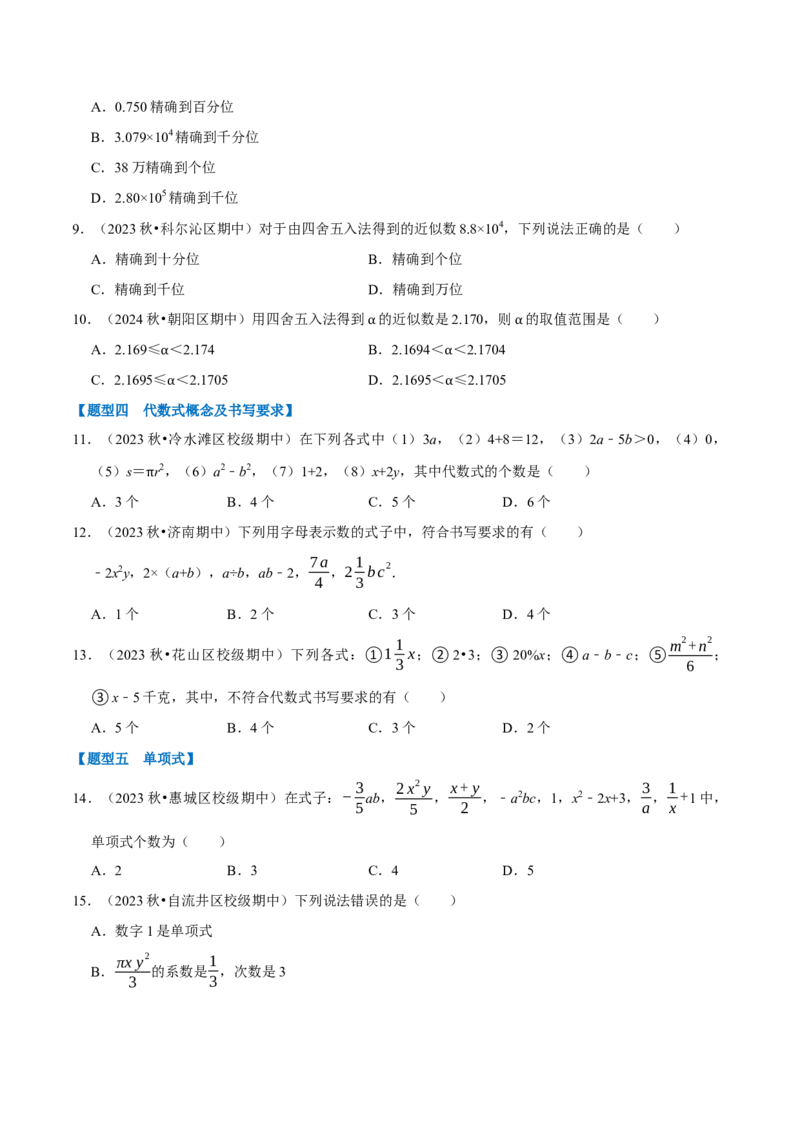 七上数学期中复习必考五大类型（16个题型）（必考点分类集训）（人教版2024）（学生版）_初中数学_七年级数学上册（人教版）_考点分类必刷题-U181