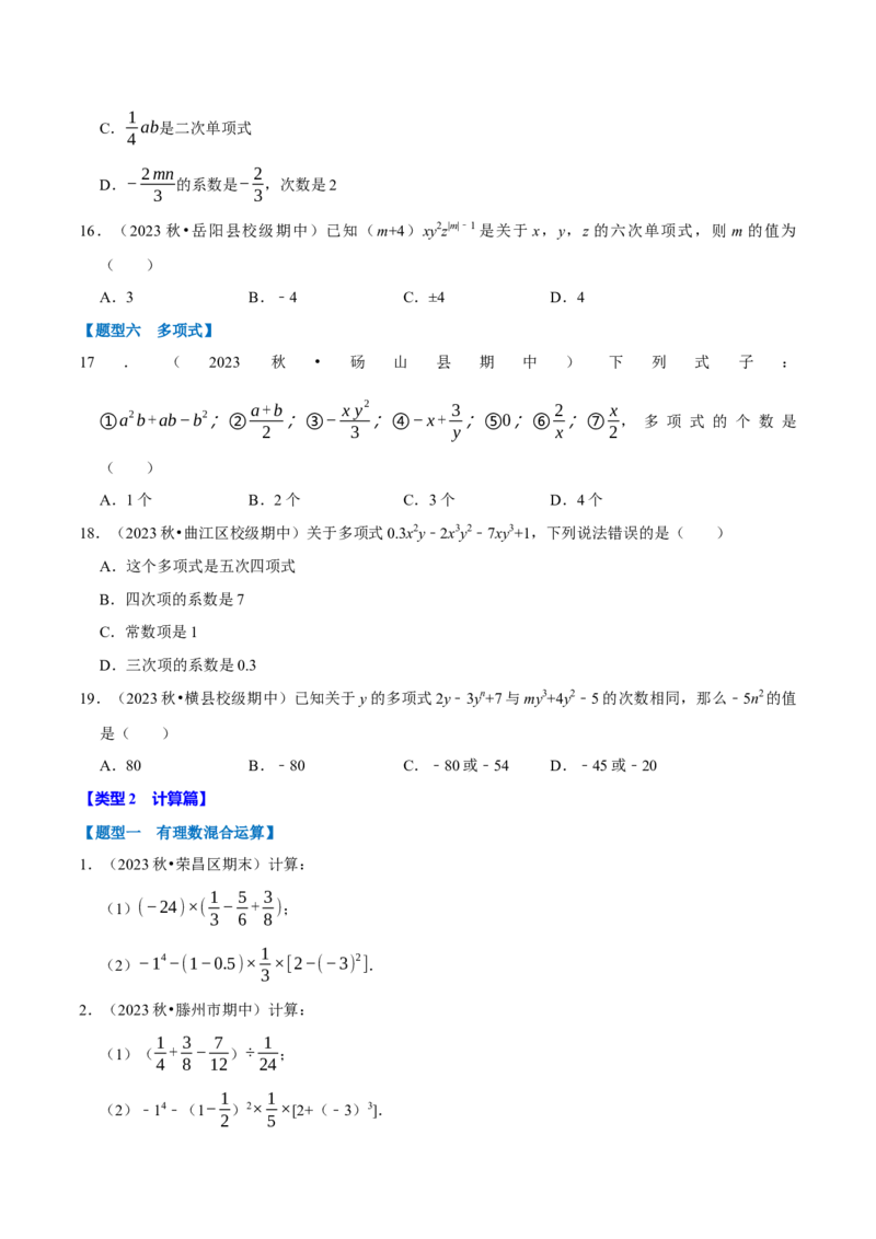 七上数学期中复习必考五大类型（16个题型）（必考点分类集训）（人教版2024）（学生版）_初中数学_七年级数学上册（人教版）_考点分类必刷题-U181