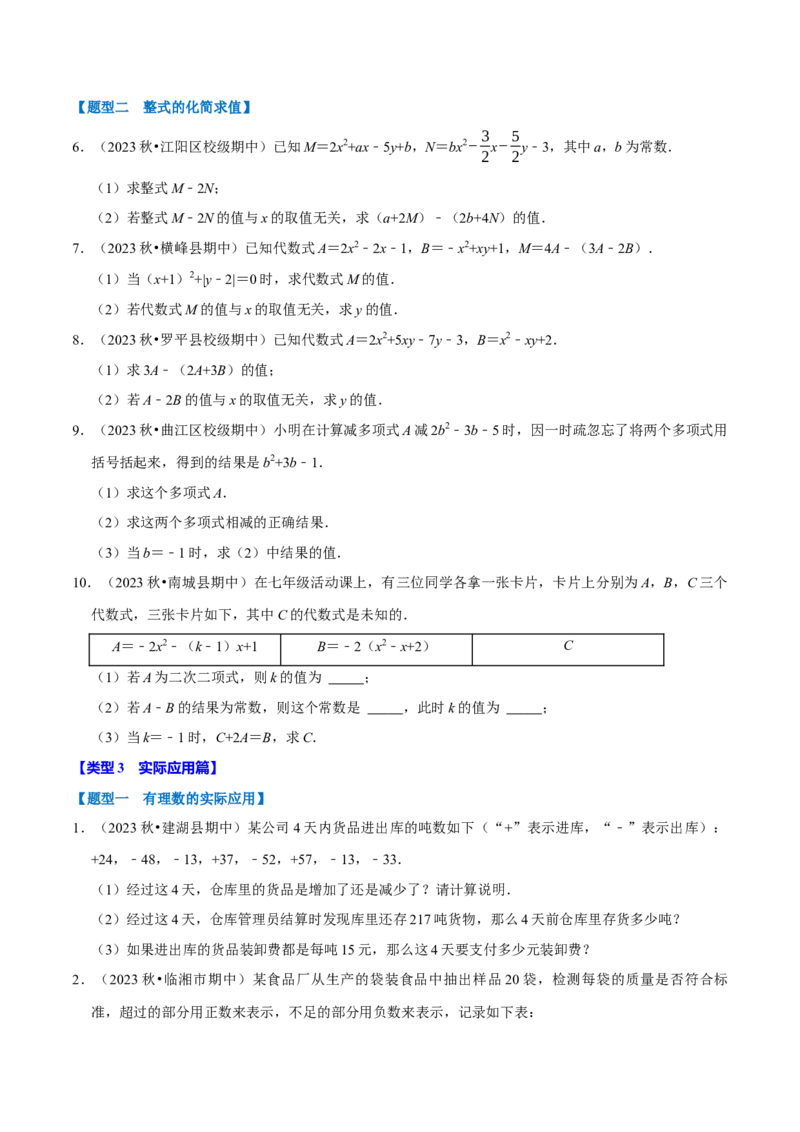 七上数学期中复习必考五大类型（16个题型）（必考点分类集训）（人教版2024）（学生版）_初中数学_七年级数学上册（人教版）_考点分类必刷题-U181