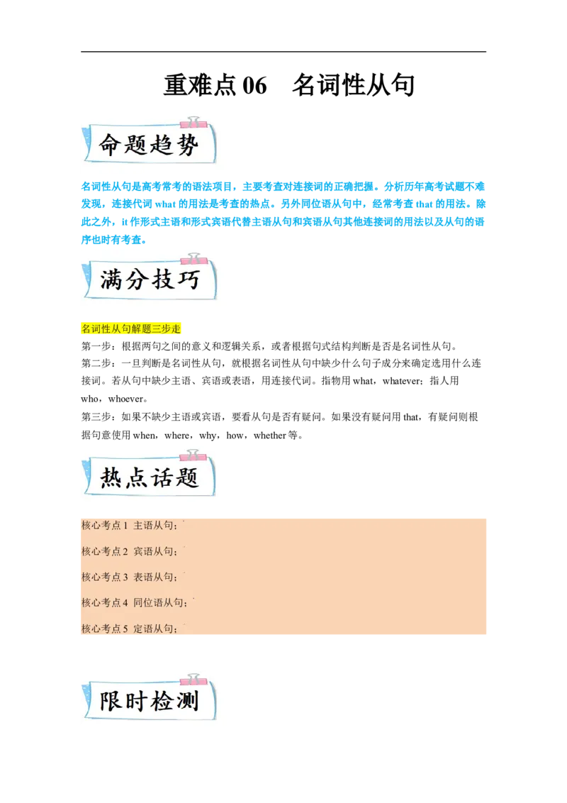重难点06必考点六名词性从句-2023年高考英语热点&bull;重点&bull;难点专练（教师版）（全国通用）_3.2025英语总复习_赠品通用版（老高考）复习资料_专项复习