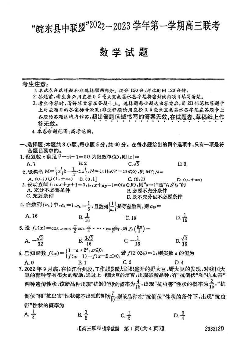 安徽省&ldquo;皖东县中联盟&rdquo;2022～2023学年第一学期高三联考数学试题及其答案_2.2025数学总复习_数学高考模拟题_2023年模拟题_老高考