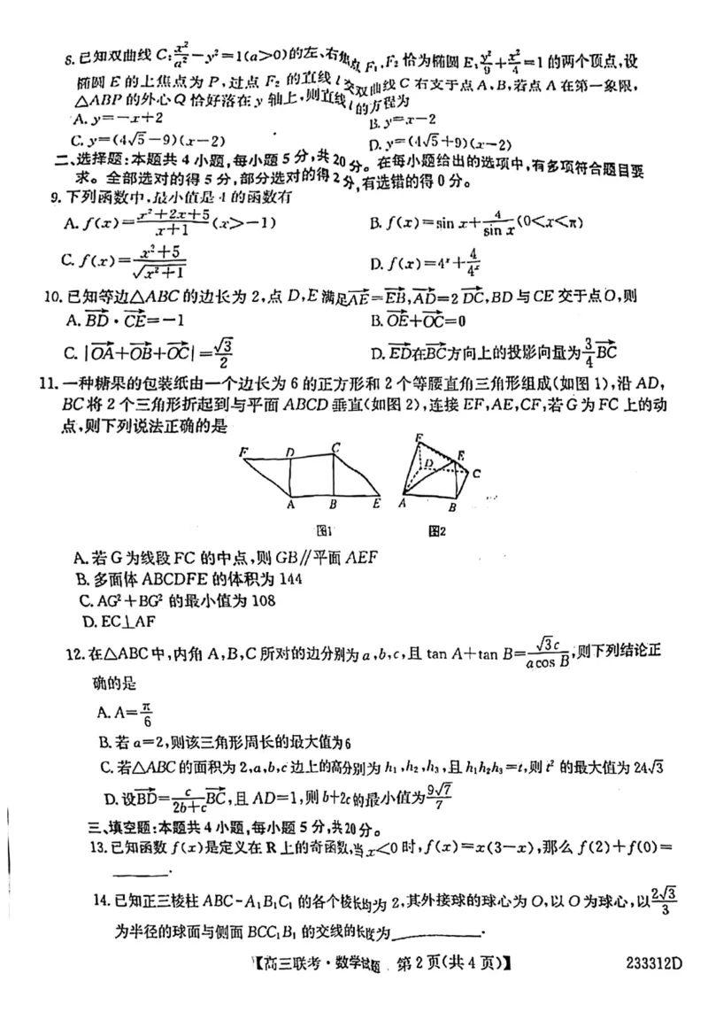 安徽省&ldquo;皖东县中联盟&rdquo;2022～2023学年第一学期高三联考数学试题及其答案_2.2025数学总复习_数学高考模拟题_2023年模拟题_老高考