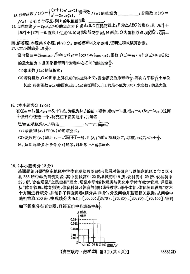安徽省&ldquo;皖东县中联盟&rdquo;2022～2023学年第一学期高三联考数学试题及其答案_2.2025数学总复习_数学高考模拟题_2023年模拟题_老高考
