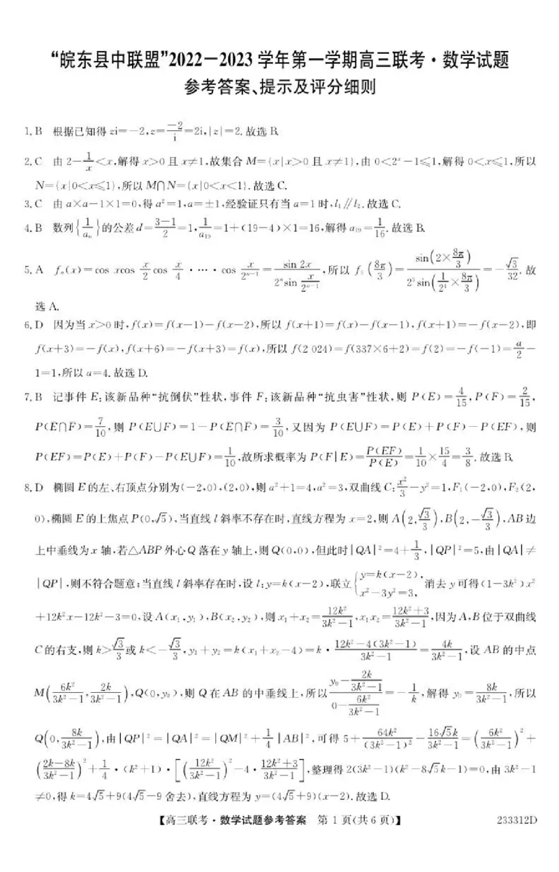 安徽省&ldquo;皖东县中联盟&rdquo;2022～2023学年第一学期高三联考数学试题及其答案_2.2025数学总复习_数学高考模拟题_2023年模拟题_老高考