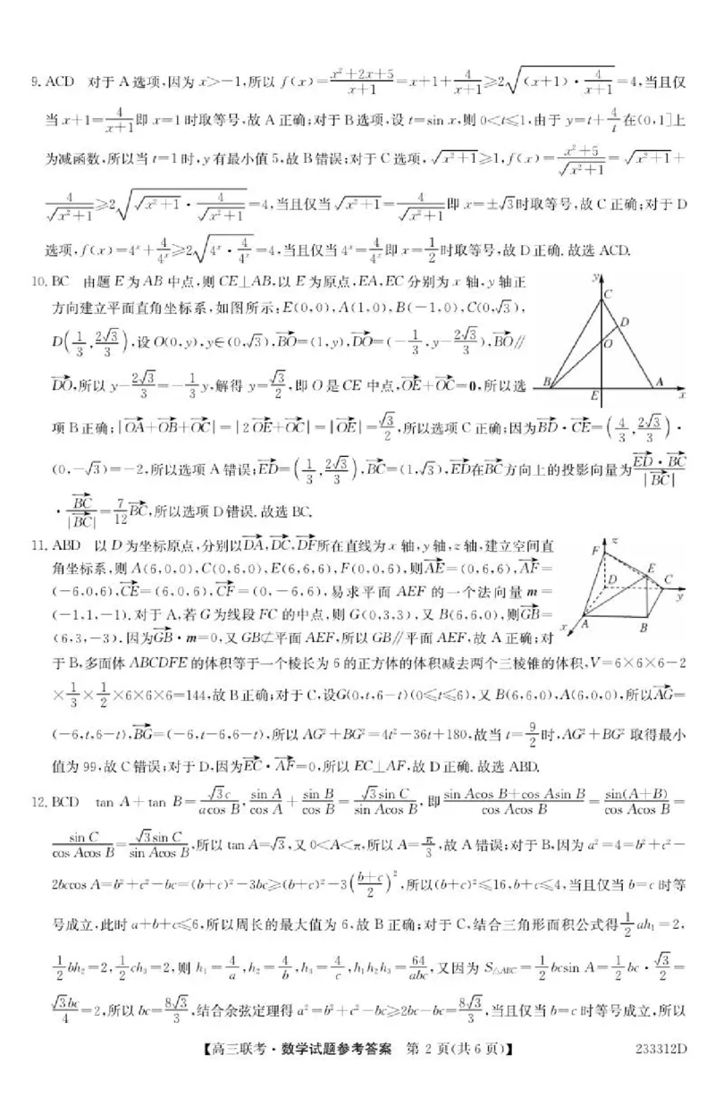 安徽省&ldquo;皖东县中联盟&rdquo;2022～2023学年第一学期高三联考数学试题及其答案_2.2025数学总复习_数学高考模拟题_2023年模拟题_老高考