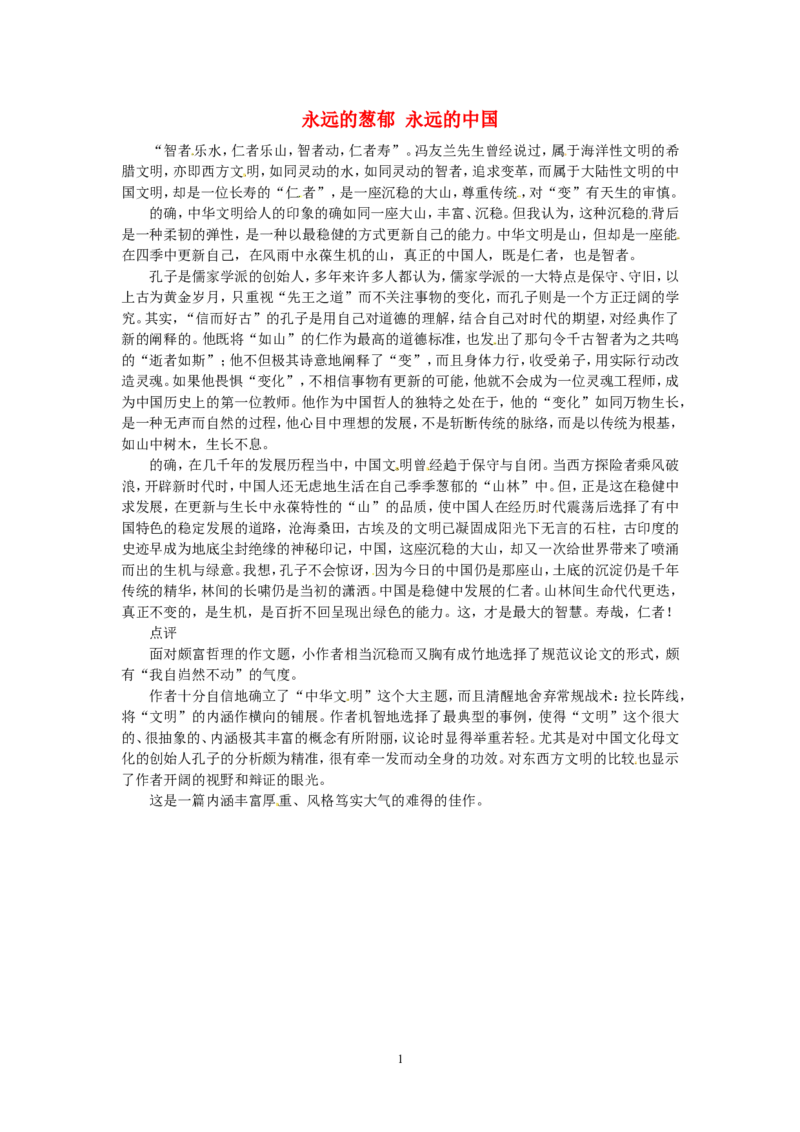 高考语文优秀作文大全永远的葱郁永远的中国_高中语文上册_语文赠品_编号05：语文高中：历届高考学生作文精选及点评(100份)