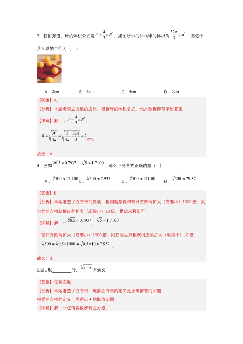 8.2立方根（分层作业）（解析版）_初中数学_七年级数学下册（人教版）_分层作业