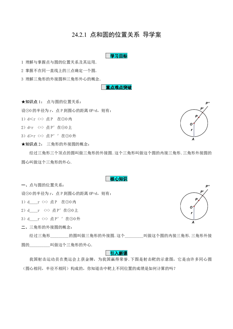 24.2.1点和圆的位置关系（导学案）-（人教版）_初中数学_九年级数学上册（人教版）_导学案