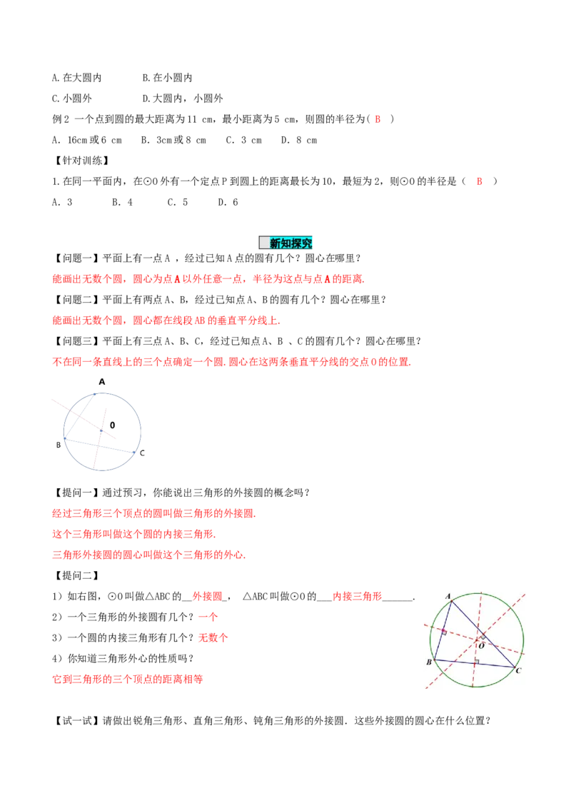 24.2.1点和圆的位置关系（导学案）-（人教版）_初中数学_九年级数学上册（人教版）_导学案