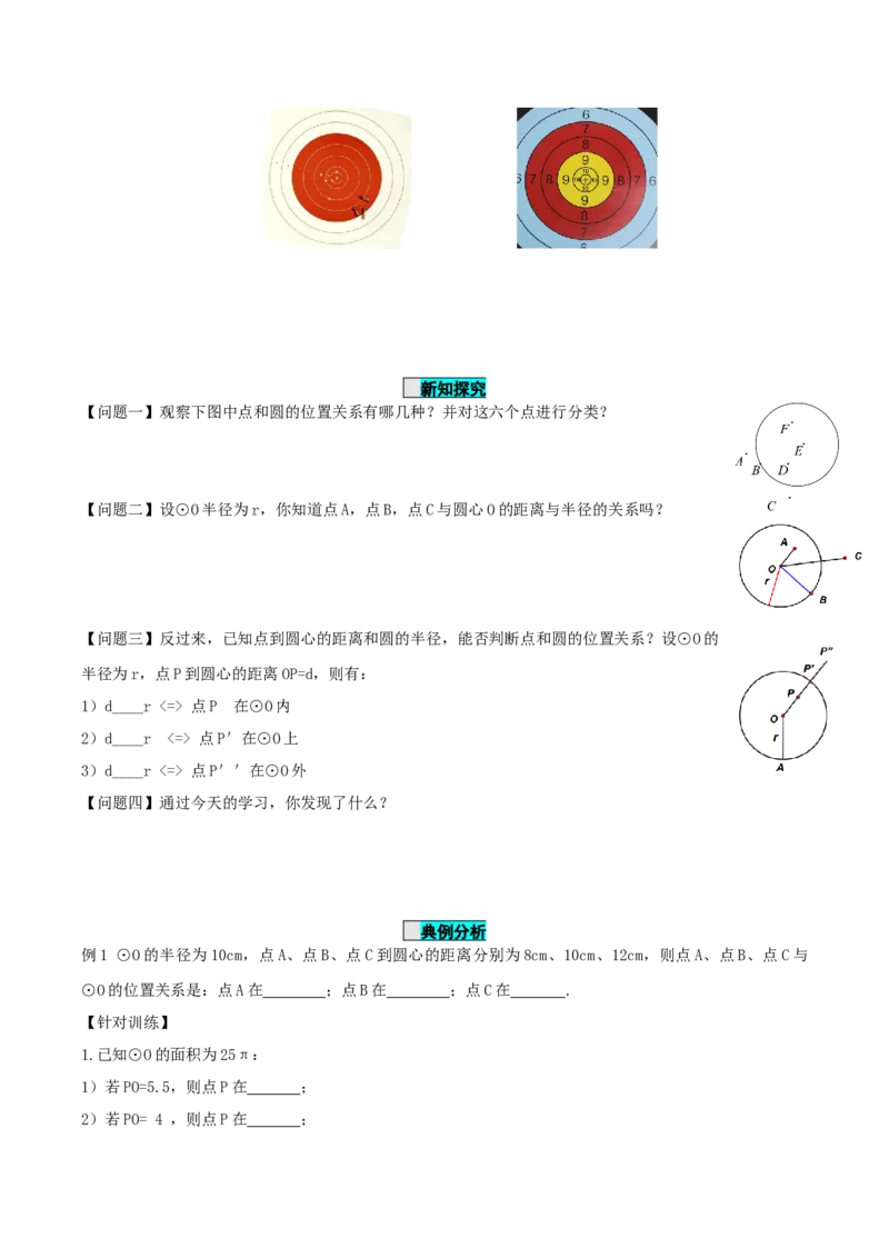 24.2.1点和圆的位置关系（导学案）-（人教版）_初中数学_九年级数学上册（人教版）_导学案