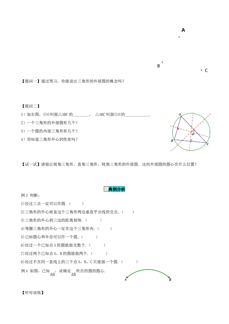 24.2.1点和圆的位置关系（导学案）-（人教版）_初中数学_九年级数学上册（人教版）_导学案