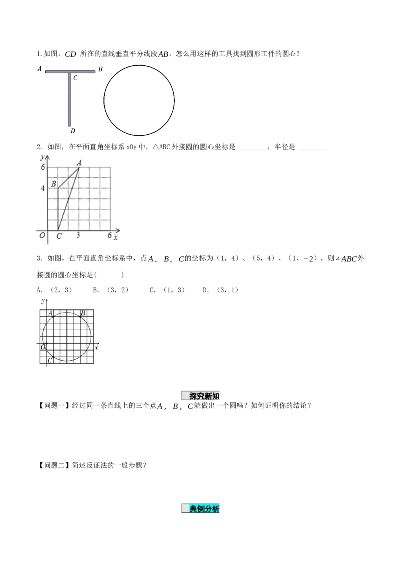 24.2.1点和圆的位置关系（导学案）-（人教版）_初中数学_九年级数学上册（人教版）_导学案