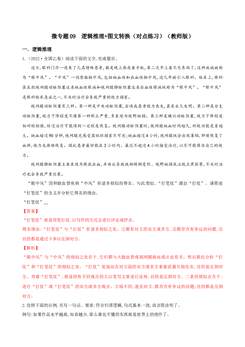 微专题09逻辑推理+图文转换（对点练习）（教师版）(1)_1.2025语文总复习_2024年新高考资料_3.2024专项复习_备战2024年高考语文一轮复习微专题