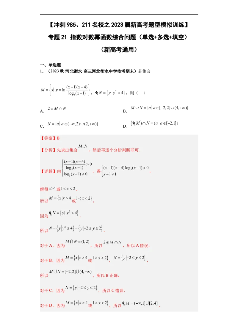 冲刺985、211名校之2023届新高考题型模拟训练专题21指数对数幂函数综合问题（单选+多选+填空）（新高考通用）解析版_2.2025数学总复习_2023年新高考资料_专项复习