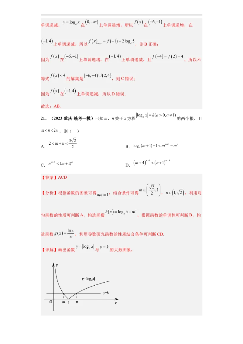 冲刺985、211名校之2023届新高考题型模拟训练专题21指数对数幂函数综合问题（单选+多选+填空）（新高考通用）解析版_2.2025数学总复习_2023年新高考资料_专项复习