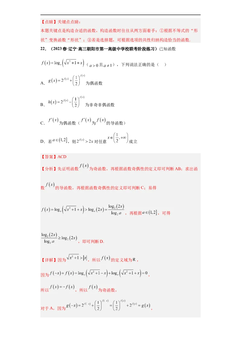 冲刺985、211名校之2023届新高考题型模拟训练专题21指数对数幂函数综合问题（单选+多选+填空）（新高考通用）解析版_2.2025数学总复习_2023年新高考资料_专项复习