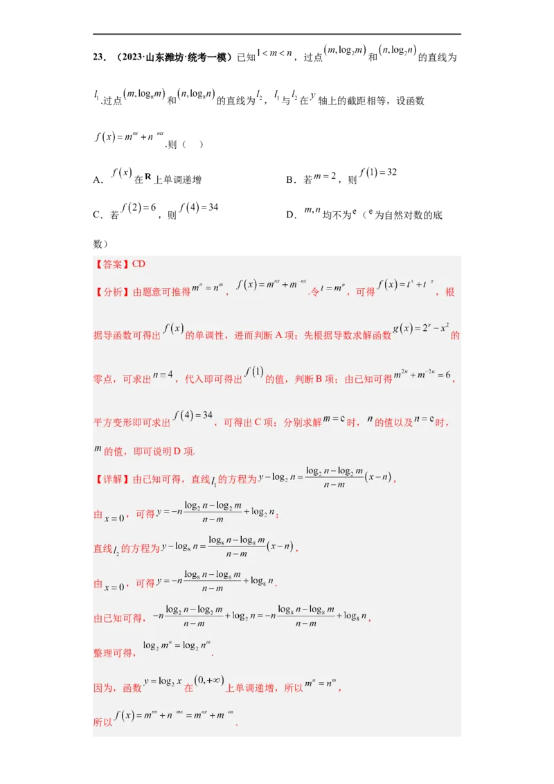 冲刺985、211名校之2023届新高考题型模拟训练专题21指数对数幂函数综合问题（单选+多选+填空）（新高考通用）解析版_2.2025数学总复习_2023年新高考资料_专项复习