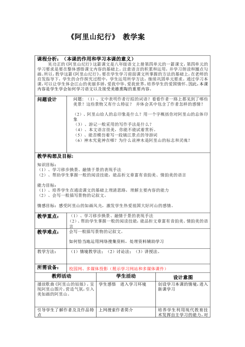 阿里山纪行教学案_高中语文上册_语文赠品_编号02：语文：市骨干教师竞赛作品（64份）_语文市骨干教师竞赛作品（教学案+课件+设计方案+教学实践报告）：阿里山纪行